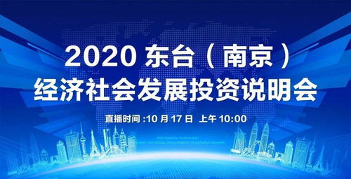 東臺南京經濟社會發展投資說明會圓滿落幕，共繪區域協同發展新藍圖